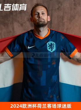 扎吉体育耐克2024欧洲杯荷兰客场球迷版球衣短袖足球服FJ1260-492