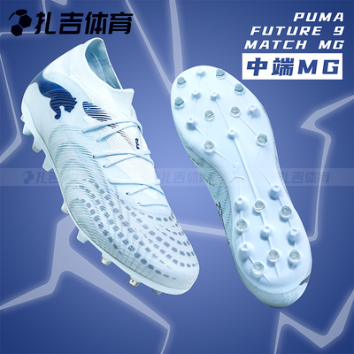 扎吉体育PUMA彪马FUTURE 9 MATCH MG中端人工草男足球鞋108904-03