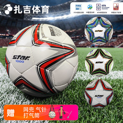 star世达1000/5000比赛4/5号足球
