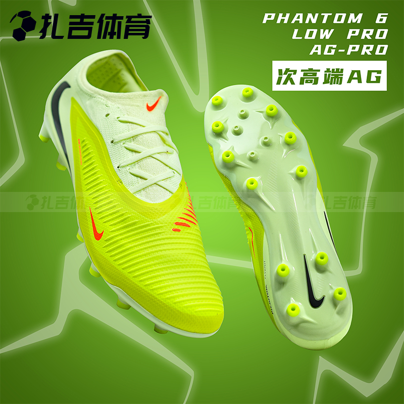 PHANTOM6AG-PRO次顶人草足球鞋