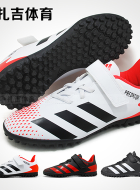 扎吉体育Adidas猎鹰20.4 TF人草男女儿童学生青少年足球鞋FV4326