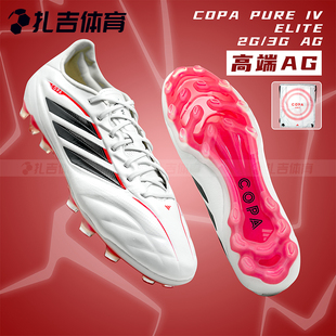扎吉体育ADIDAS COPA PURE IV 2G/3G AG高端人工草男足球鞋JQ0410