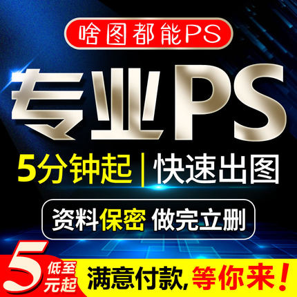 p图片处理ps专业修图做图无痕改数字批图照片合成抠图修改pdf文字