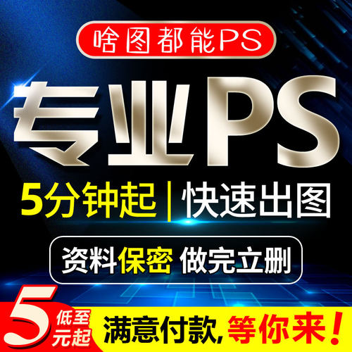 p图片处理ps专业修图做图无痕改数字批图照片合成抠图修改pdf文字