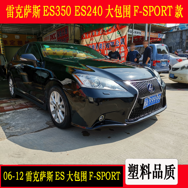 适用于06-12雷克萨斯改装es240 es350大包围中网前杠保险杠脸改装