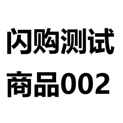 测试商品2 无法发货