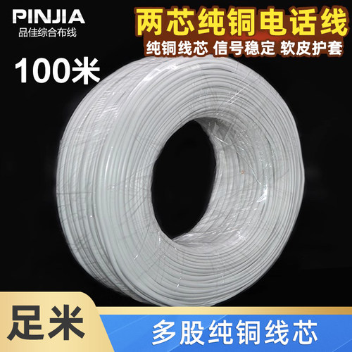 全铜rj11二芯专用多股一卷电话线