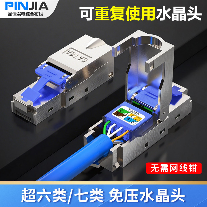 超六类免压水晶头万兆屏蔽