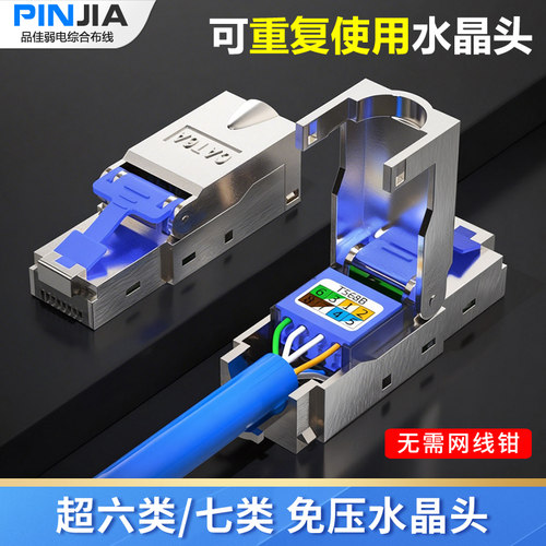 超六类免压水晶头万兆屏蔽