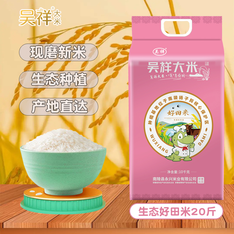 吴祥长粒香米芜湖香甜软糯20斤装