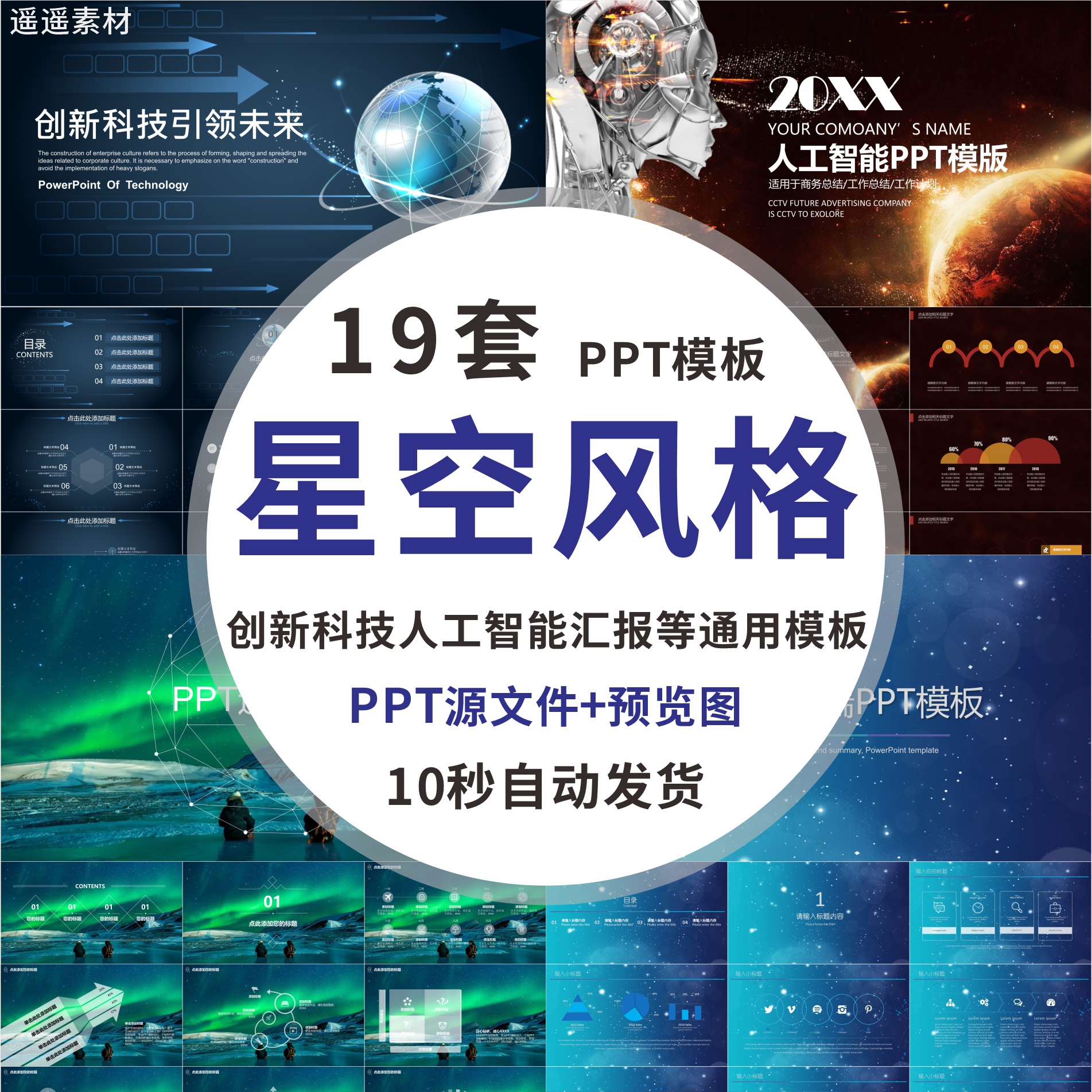 星空风格创新科技人工智能工作汇报总结等通用PPT模板WPS幻灯片