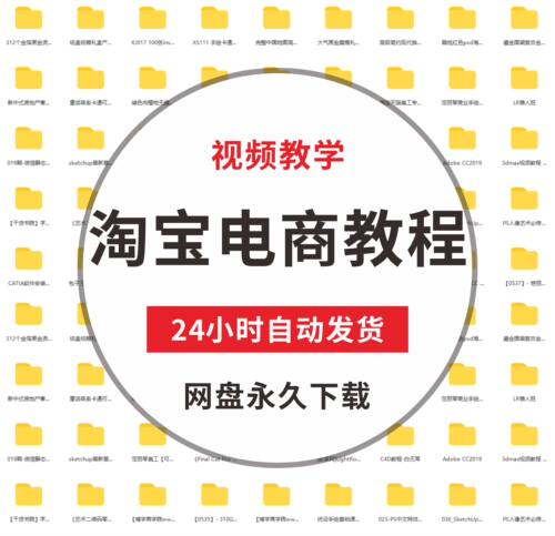 最新淘宝电商运营视频教程学习爆款思维开直通车等课程素材资料