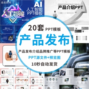 产品发布会PPT模板企业介绍产品介绍品牌推广介绍wps幻灯片素材