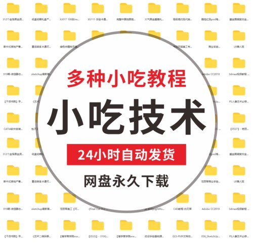 多种小吃技术奶茶甜品配方 食品制作方法 美食餐饮等视频教程资料