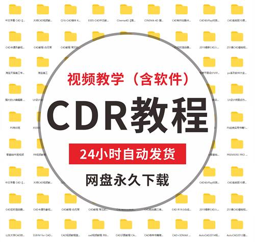 CDR自学零基础入门视频教程平面设计课程矢量图资源模板素材软件