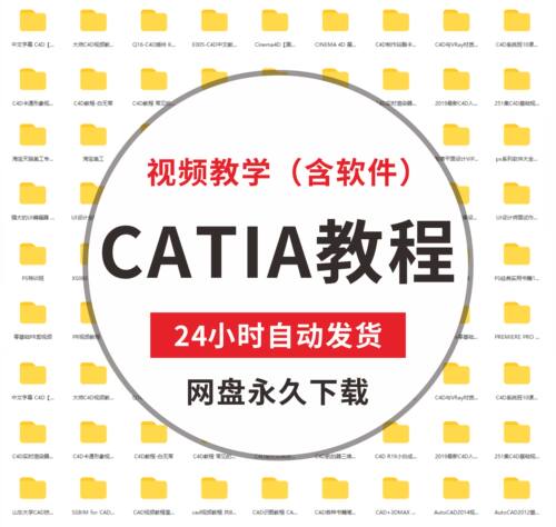 CATIA自学零基础入门视频教程机械草图曲面IMA设计资源素材软件