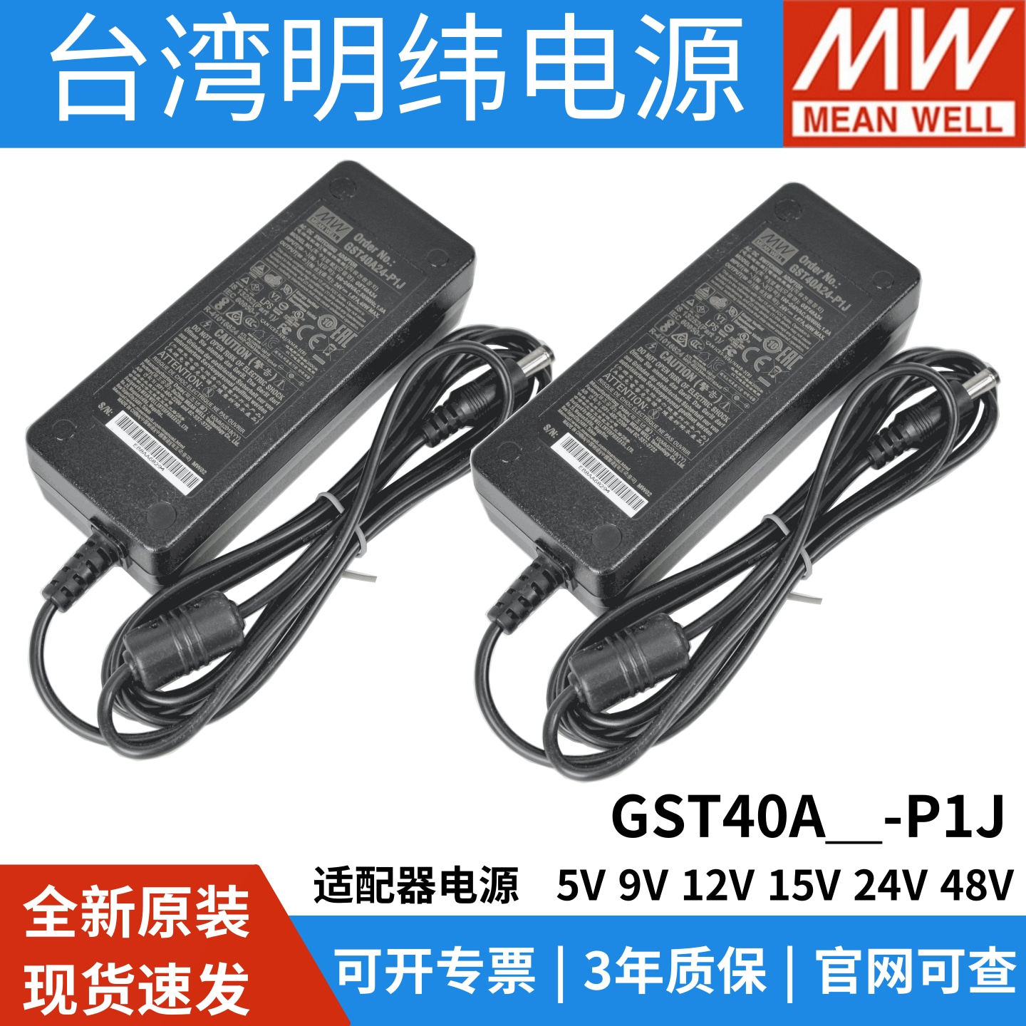 明纬GST40A电源适配器220转12V24V稳压48V变压器三插P1J-5521节能