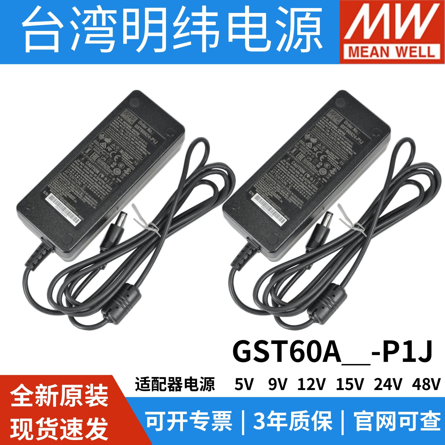明纬GST60A适配器24V电源220转12V48V直流稳压5V三插P1J接口5521