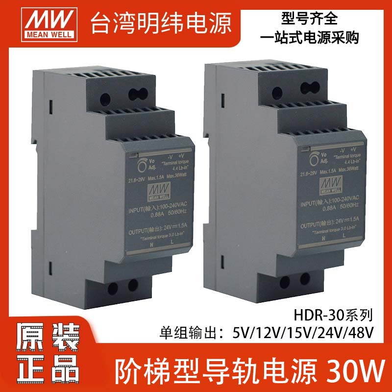 导轨式开关电源明纬HDR-30系列