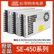MEAN WELL SE-450W switching power supply 3.3V/5V/12V/15V/24V/36V/48V industrial control LED monitoring for S