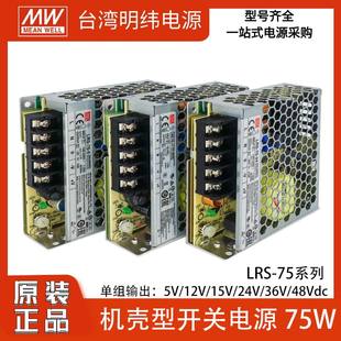 台湾明纬LRS 75W开关电源220转5V12V24V变压器48V超薄LED照明工控