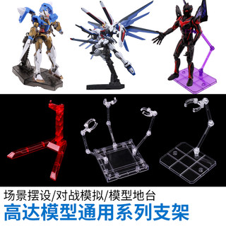 MG RG HG高达模型展示支架SHF奥特曼可动手办动漫摆件robot魂支架