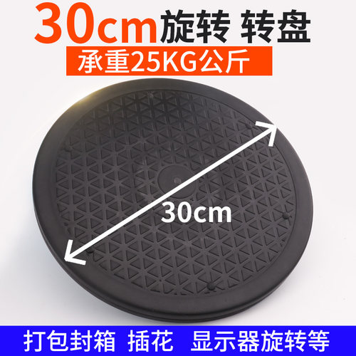 30cm打包转盘承重旋转展示底座