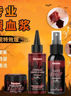 Dowmoo影视特效假血浆膏假血喷雾易清洗可食用万圣节妆容仿真道具