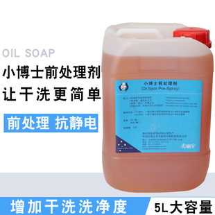 小博士干洗前处理剂5L衣物去渍石油四氯干洗助剂去污渍洁净度高