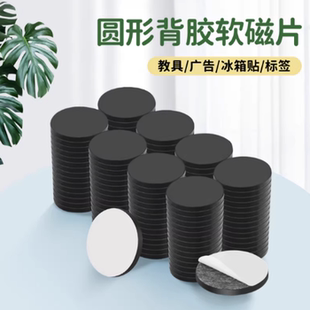 强力无痕背胶自粘软磁片冰箱贴圆形橡胶软磁片单面软磁贴片吸铁