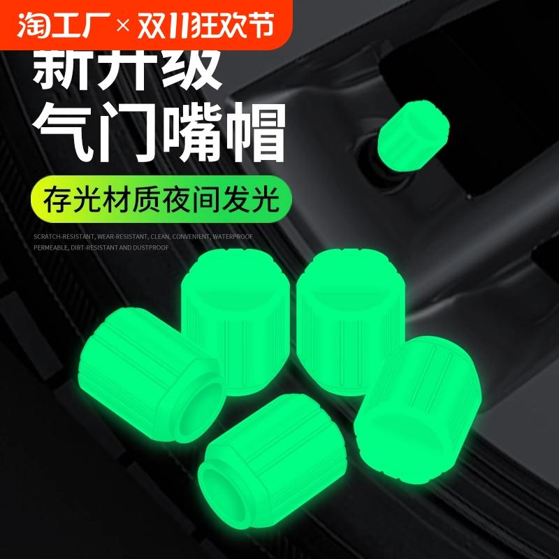 通用夜光轮胎气门芯盖套