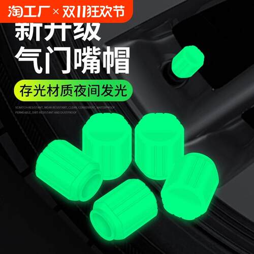 通用夜光轮胎气门芯盖套