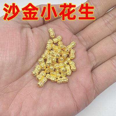 沙金小花生实心摆件一克黄铜合金招财进宝桌面鱼缸家居装饰用品