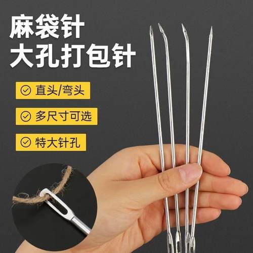 麻袋针打包针针编织袋蛇皮袋封口针大号大孔缝包针直头弯头手缝针