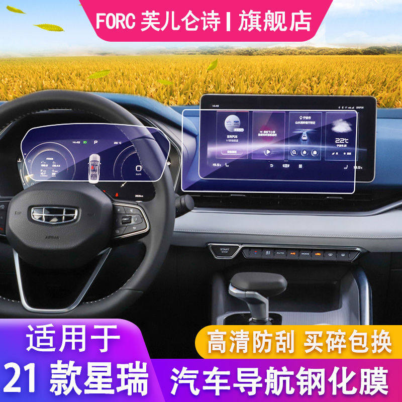 适用于2021款星瑞汽车导航钢化膜中控仪表屏幕保护贴膜内饰改装饰
