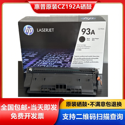 惠普HP原装93A硒鼓CZ192A硒鼓