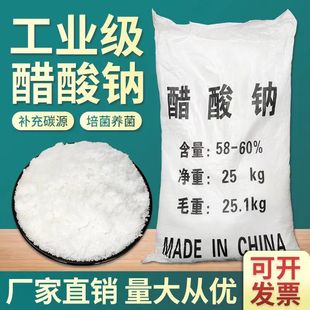 工业级醋酸钠乙酸钠污水处理高效补充碳源水产养殖培养菌种50斤