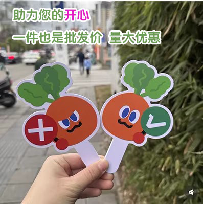 手举牌对错牌卜卜手举牌打分板应援WMLS周边打卡牌PVC小红书同款