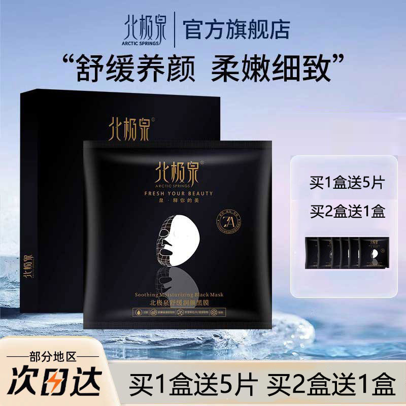 北极泉舒缓修复面膜敏感肌