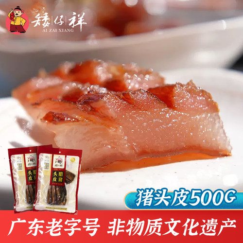 矮仔祥500g广东特产广式腊肉手工