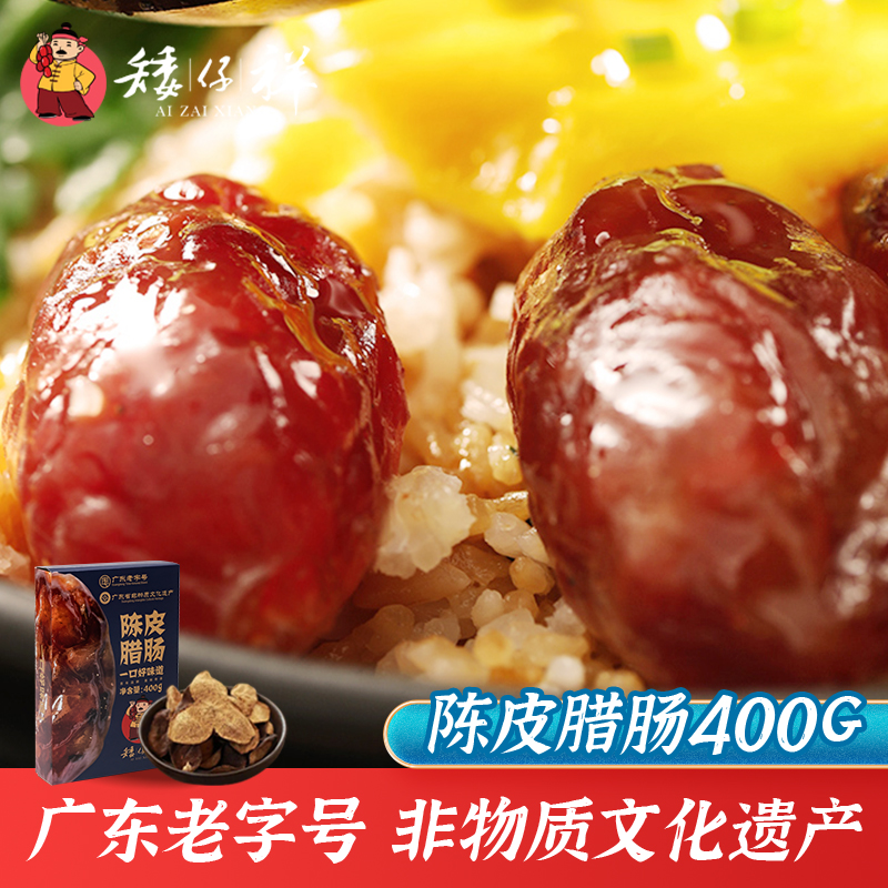 矮仔祥新会陈皮腊肠400g广式正宗腊味东莞特产小腊肠广味小香肠,粮油调味/速食/干货/烘焙,香肠/腊肠/烤肠,淘宝优惠券,粉丝福利购,淘宝优惠卷