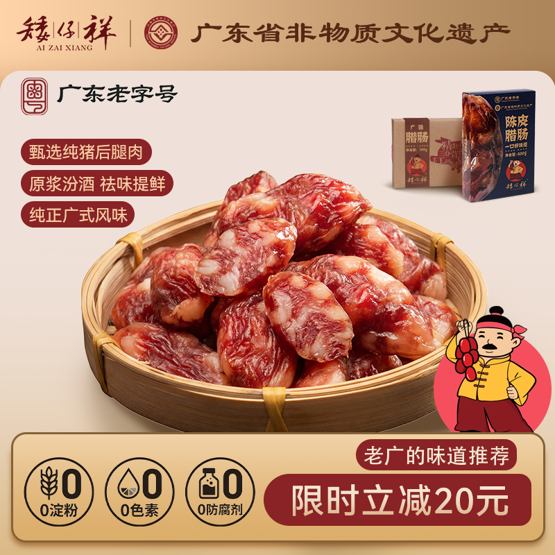 矮仔祥广式腊肠豉油陈皮广味纯肉粒粒香肠广东老字号东莞特产腊味