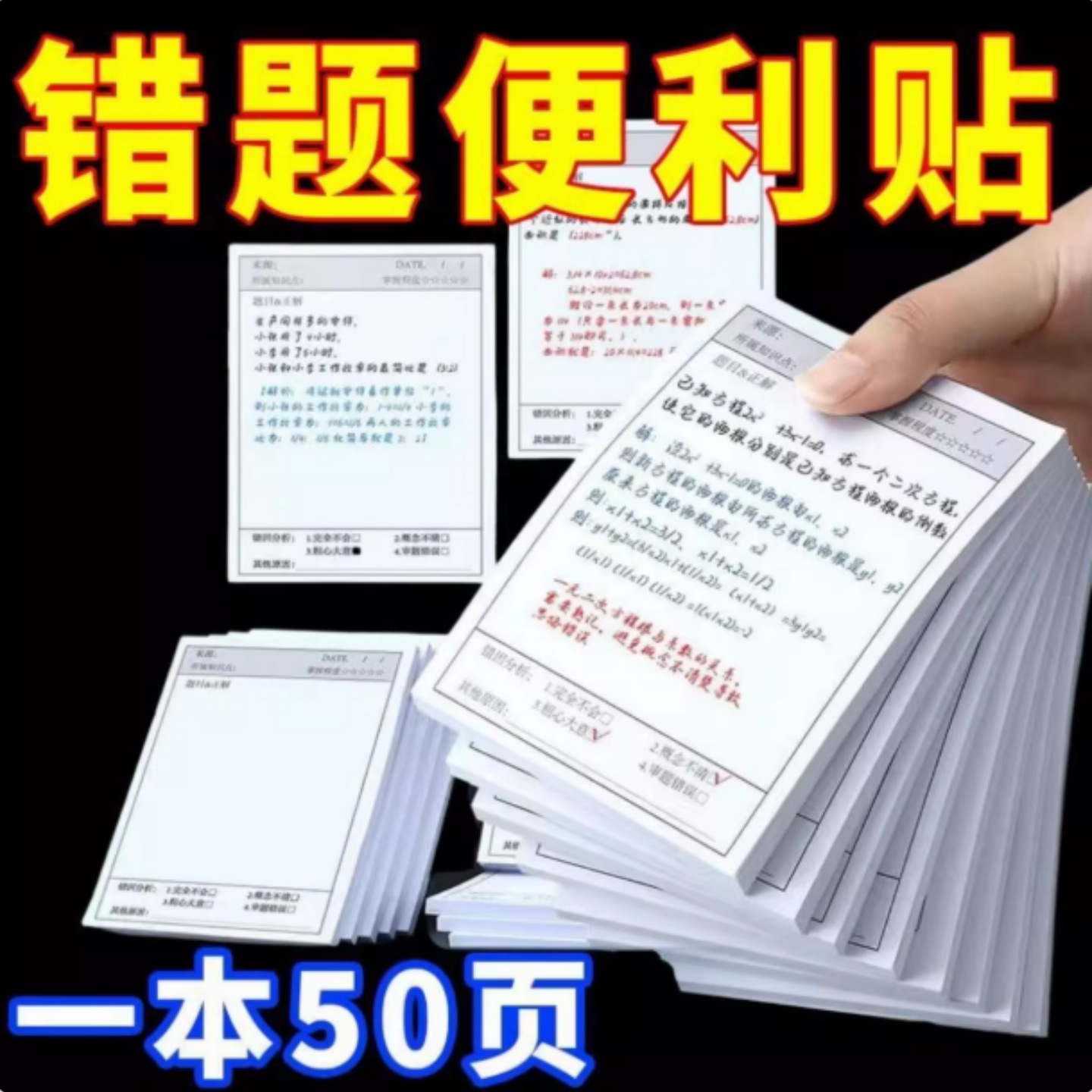 错题便签纸学生用修改贴改错贴纸