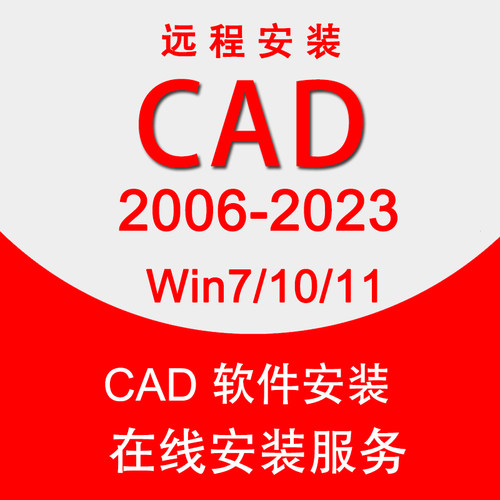 CAD软件远程安装服务 CAD2007/2014/2018/2020/2026基础教程 代画