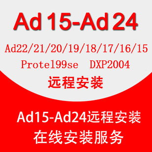 AD软件远程安装 AD24/23/22/20/19/18/17/16/15电路板 Protel99se