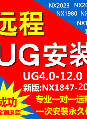 UG12软件安装远程ugnx4.0-12/1926/2007/1980/2023编程软件安装