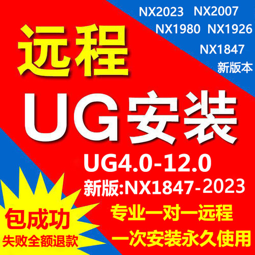 UG12软件安装远程ugnx4.0-12/1926/2007/1980/2023编程软件安装