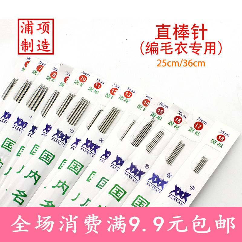 三燕牌毛衣针不锈钢直针棒针长25/36CM毛线棒针编织工具套装包邮