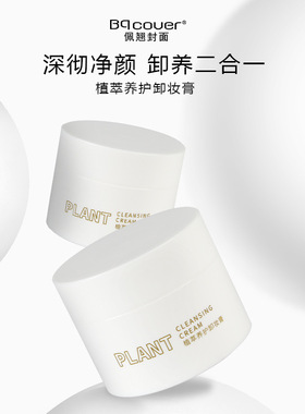 佩翘封面新品植萃养护卸妆膏温和不刺激养肤卸妆2合1 90g H1261