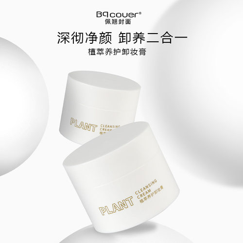 佩翘封面新品植萃养护卸妆膏温和不刺激养肤卸妆2合1 90g H1261